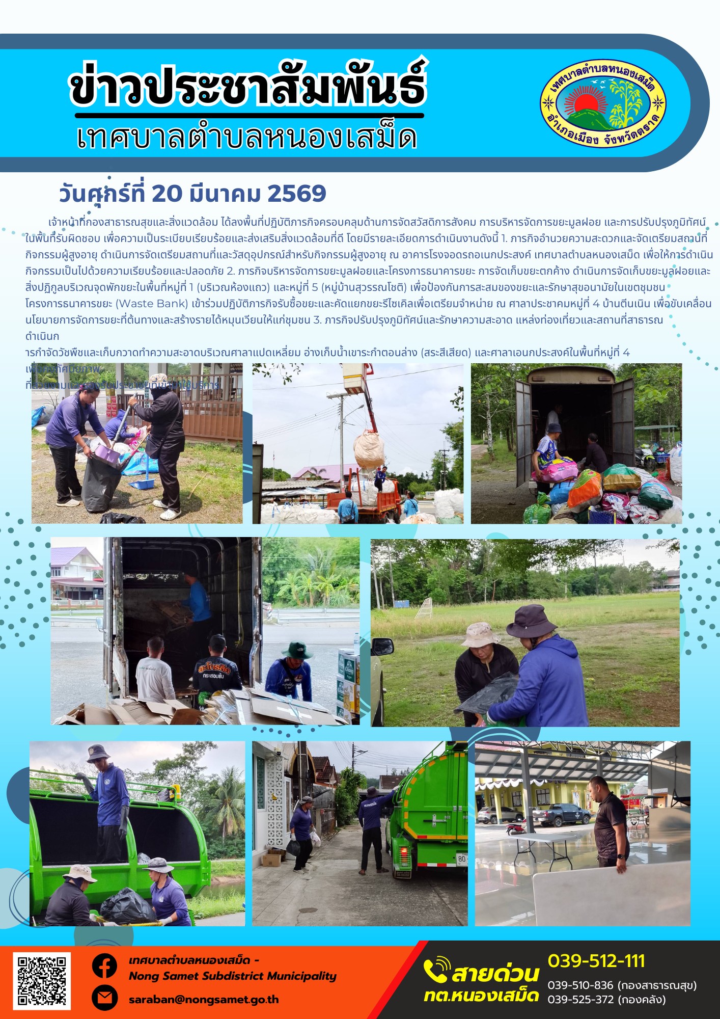 ข่าวประชาสัมพันธ์เทศบาลตำบลหนองเสม็ด วันศุกร์ที่ 20 มีนาคม 2569