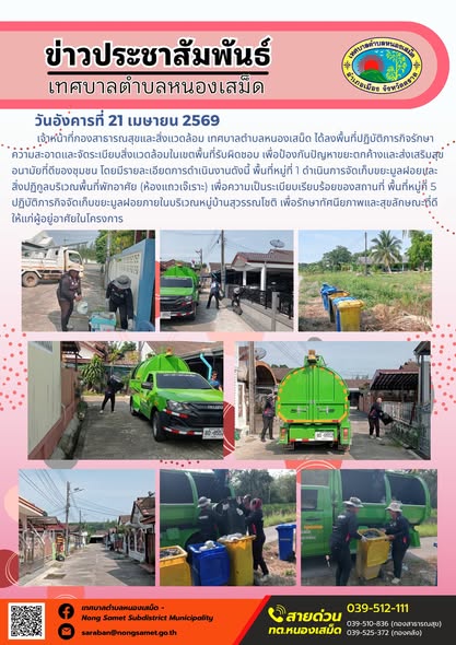 ข่าวประชาสัมพันธ์เทศบาลตำบลหนองเสม็ด
วันอังคารที่ 21 เมษายน 2569