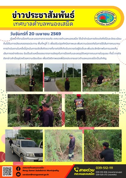 ข่าวประชาสัมพันธ์เทศบาลตำบลหนองเสม็ด
วันจันทร์ที่ 20 เมษายน 2569