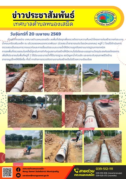 ข่าวประชาสัมพันธ์เทศบาลตำบลหนองเสม็ด
วันจันทร์ที่ 20 เมษายน 2569