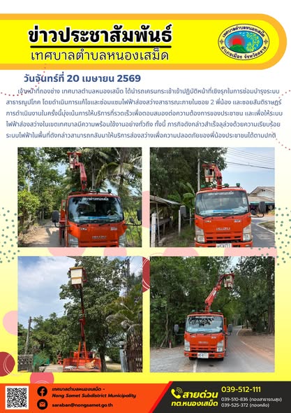 ข่าวประชาสัมพันธ์เทศบาลตำบลหนองเสม็ด
วันจันทร์ที่ 20 เมษายน 2569