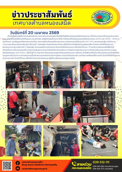 ข่าวประชาสัมพันธ์เทศบาลตำบลหนองเสม็ด
วันจันทร์ที่ 20 เมษายน 2569