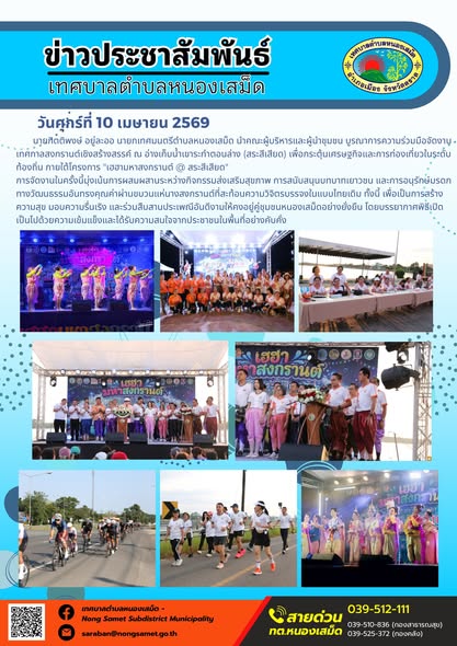 ข่าวประชาสัมพันธ์เทศบาลตำบลหนองเสม็ด
วันศุกร์ที่ 10 เมษายน 2569
