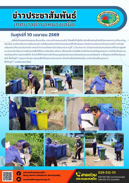 ข่าวประชาสัมพันธ์เทศบาลตำบลหนองเสม็ด
วันศุกร์ที่ 10 เมษายน 2569