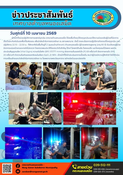 ข่าวประชาสัมพันธ์เทศบาลตำบลหนองเสม็ด
วันศุกร์ที่ 10 เมษายน 2569