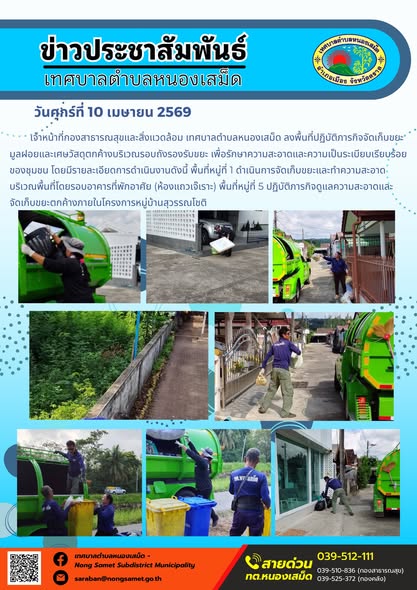 ข่าวประชาสัมพันธ์เทศบาลตำบลหนองเสม็ด
วันศุกร์ที่ 10 เมษายน 2569
