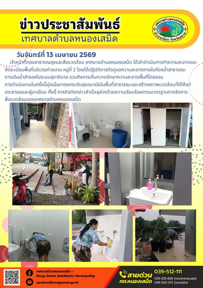 ข่าวประชาสัมพันธ์เทศบาลตำบลหนองเสม็ด
วันจันทร์ที่ 13 เมษายน 2569