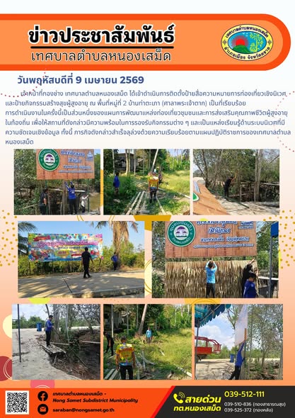 ข่าวประชาสัมพันธ์เทศบาลตำบลหนองเสม็ด
วันพฤหัสบดีที่ 9 เมษายน 2569