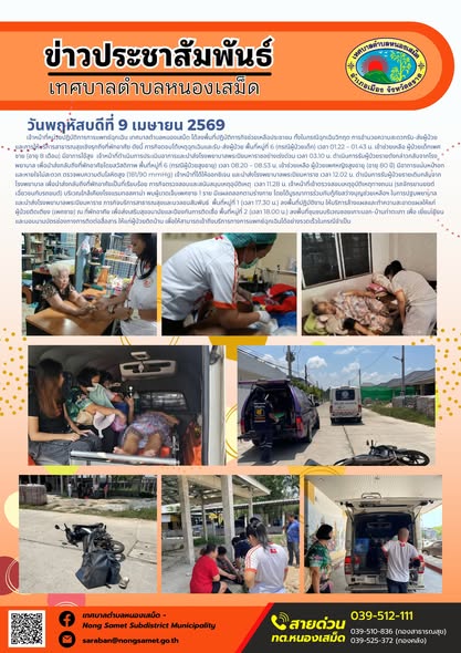 ข่าวประชาสัมพันธ์เทศบาลตำบลหนองเสม็ด
วันพฤหัสบดีที่ 9 เมษายน 2569
