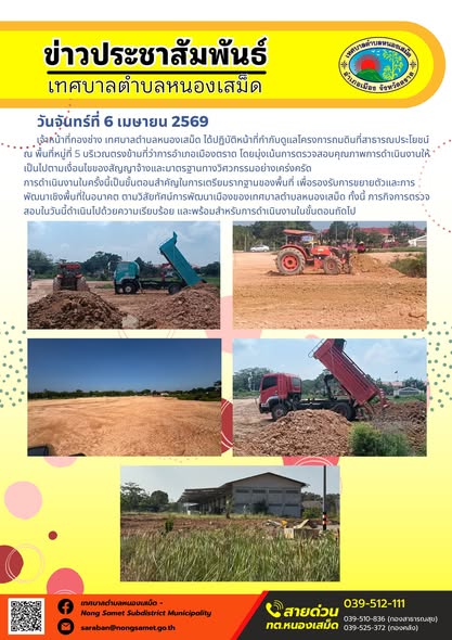 ข่าวประชาสัมพันธ์เทศบาลตำบลหนองเสม็ด
วันจันทร์ที่ 6 เมษายน 2569