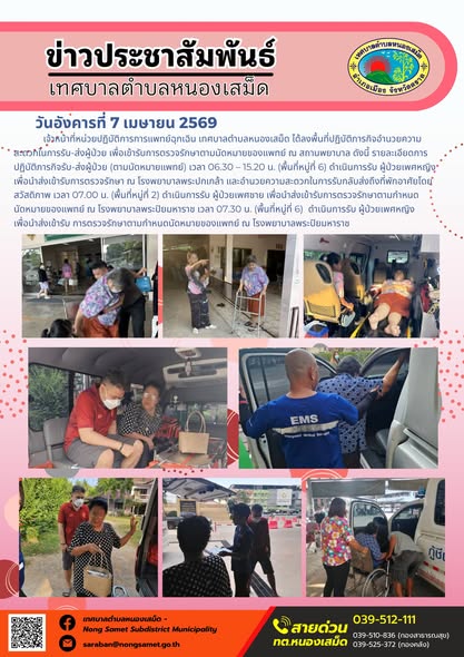 ข่าวประชาสัมพันธ์เทศบาลตำบลหนองเสม็ด
วันอังคารที่ 7 เมษายน 2569