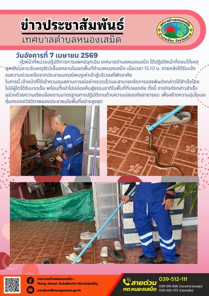 ข่าวประชาสัมพันธ์เทศบาลตำบลหนองเสม็ด
วันอังคารที่ 7 เมษายน 2569