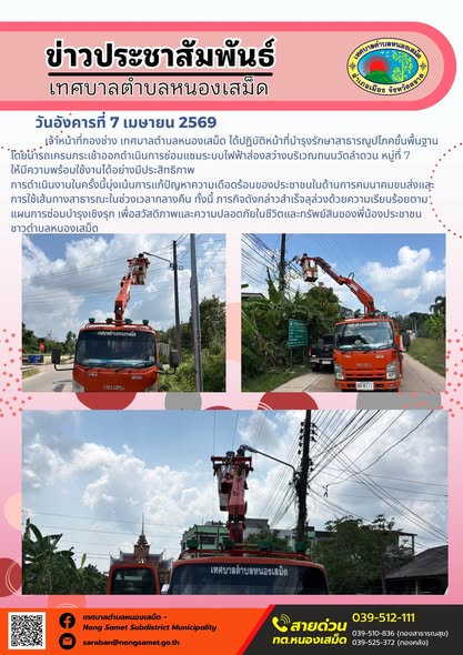 ข่าวประชาสัมพันธ์เทศบาลตำบลหนองเสม็ด
วันอังคารที่ 7 เมษายน 2569