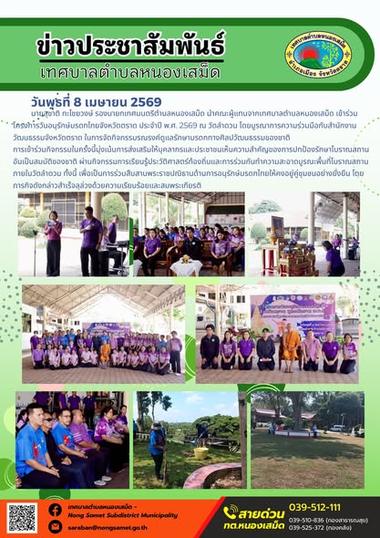 ข่าวประชาสัมพันธ์เทศบาลตำบลหนองเสม็ด
วันพุธที่ 8 เมษายน 2569