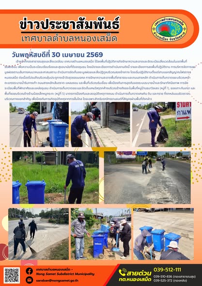 ข่าวประชาสัมพันธ์เทศบาลตำบลหนองเสม็ด
วันพฤหัสบดีที่ 30 เมษายน 2569