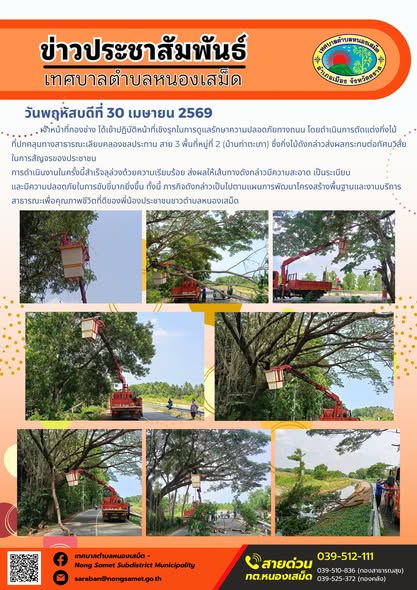 ข่าวประชาสัมพันธ์เทศบาลตำบลหนองเสม็ด
วันพฤหัสบดีที่ 30 เมษายน 2569