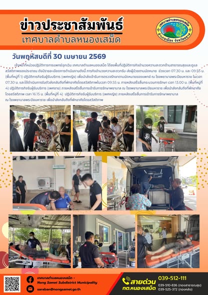 ข่าวประชาสัมพันธ์เทศบาลตำบลหนองเสม็ด
วันพฤหัสบดีที่ 30 เมษายน 2569