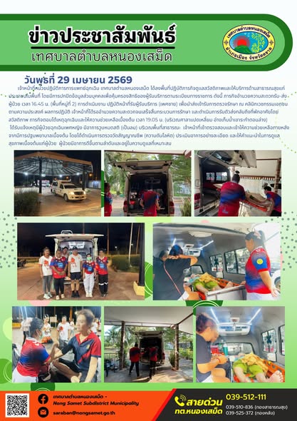 ข่าวประชาสัมพันธ์เทศบาลตำบลหนองเสม็ด
วันพุธที่ 29 เมษายน 2569