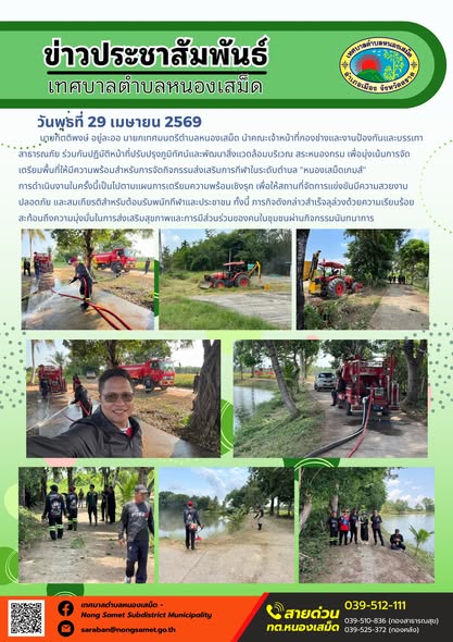 ข่าวประชาสัมพันธ์เทศบาลตำบลหนองเสม็ด
วันพุธที่ 29 เมษายน 2569