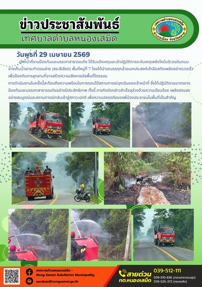ข่าวประชาสัมพันธ์เทศบาลตำบลหนองเสม็ด
วันพุธที่ 29 เมษายน 2569