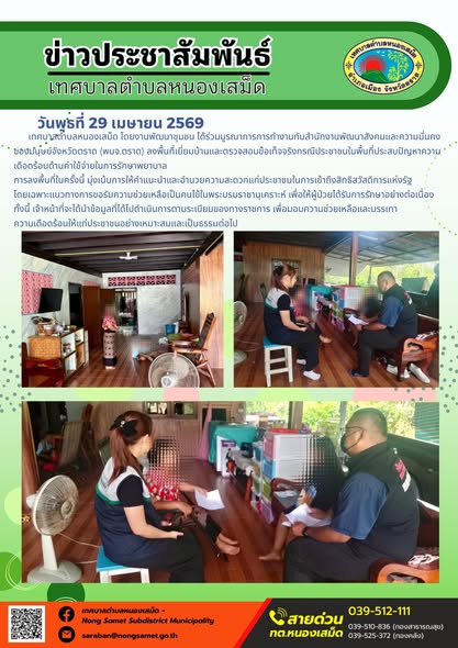 ข่าวประชาสัมพันธ์เทศบาลตำบลหนองเสม็ด
วันพุธที่ 29 เมษายน 2569