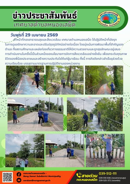 ข่าวประชาสัมพันธ์เทศบาลตำบลหนองเสม็ด
วันพุธที่ 29 เมษายน 2569