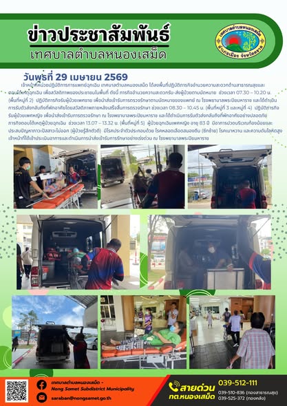 ข่าวประชาสัมพันธ์เทศบาลตำบลหนองเสม็ด
วันพุธที่ 29 เมษายน 2569
