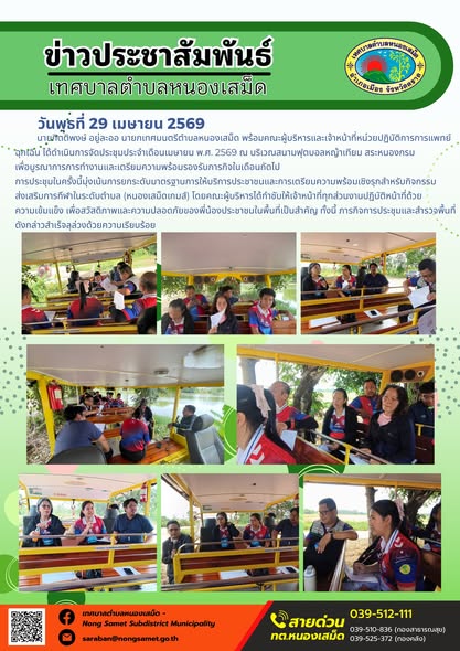 ข่าวประชาสัมพันธ์เทศบาลตำบลหนองเสม็ด
วันพุธที่ 29 เมษายน 2569