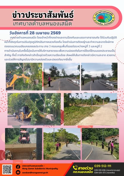 ข่าวประชาสัมพันธ์เทศบาลตำบลหนองเสม็ด
วันอังคารที่ 28 เมษายน 2569