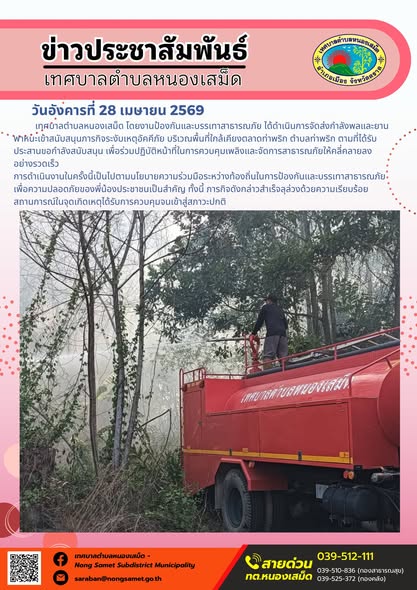 ข่าวประชาสัมพันธ์เทศบาลตำบลหนองเสม็ด
วันอังคารที่ 28 เมษายน 2569