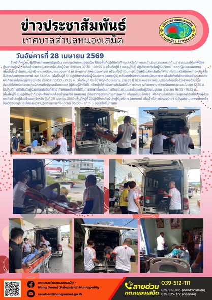 ข่าวประชาสัมพันธ์เทศบาลตำบลหนองเสม็ด
วันอังคารที่ 28 เมษายน 2569