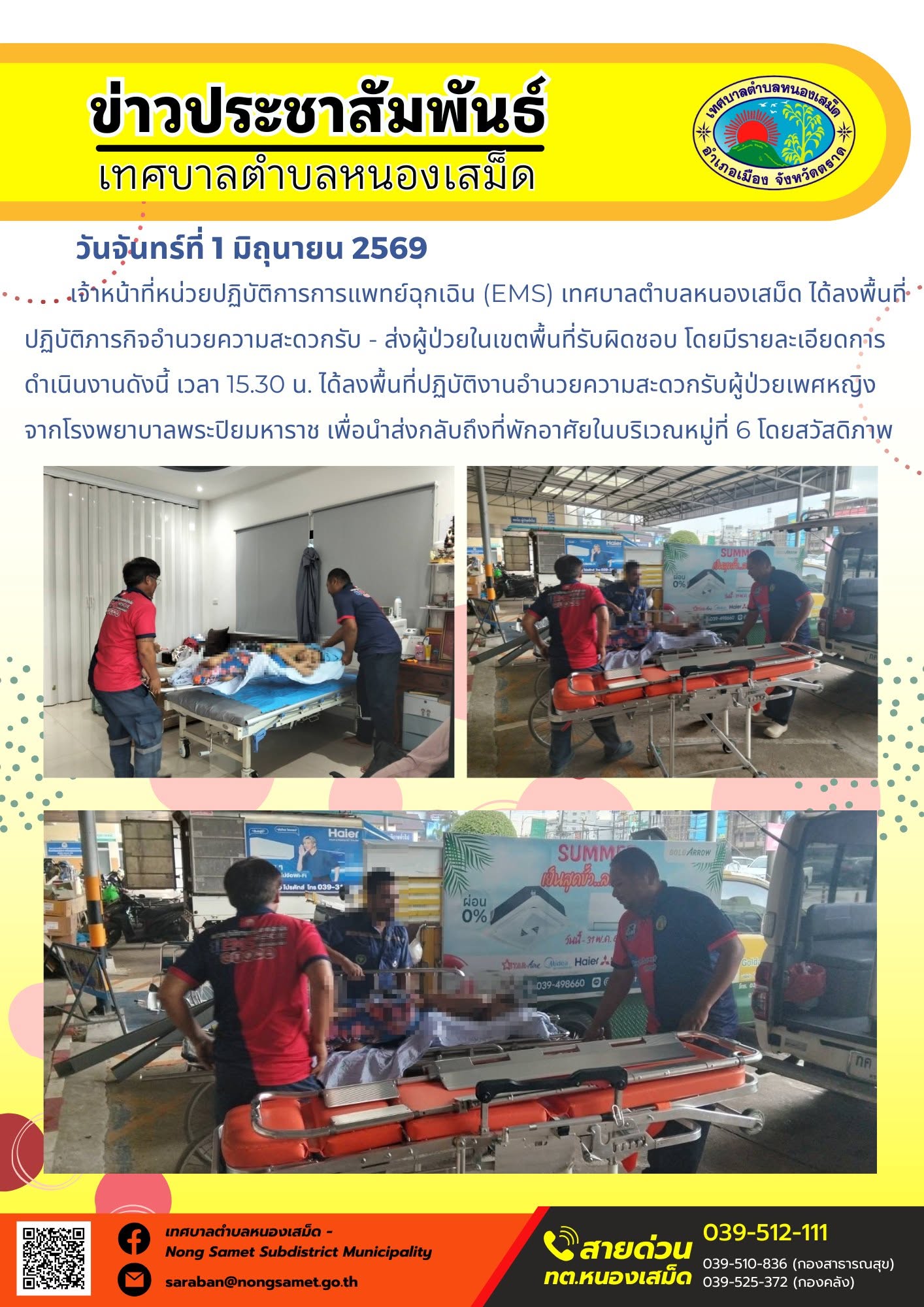 เจ้าหน้าที่หน่วยปฏิบัติการการแพทย์ฉุกเฉิน (EMS) เทศบาลตำบลหนองเสม็ด ได้ลงพื้นที่ปฏิบัติภารกิจอำนวยความสะดวกรับ - ส่งผู้ป่วยในเขตพื้นที่รับผิดชอบ