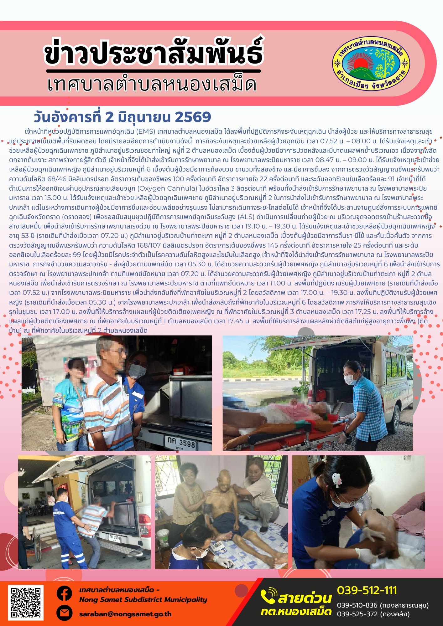 เจ้าหน้าที่หน่วยปฏิบัติการการแพทย์ฉุกเฉิน (EMS) เทศบาลตำบลหนองเสม็ด ได้ลงพื้นที่ปฏิบัติภารกิจระงับเหตุฉุกเฉิน นำส่งผู้ป่วย และให้บริการทางสาธารณสุขแก่ประชาชนในเขตพื้นที่รับผิดชอบ