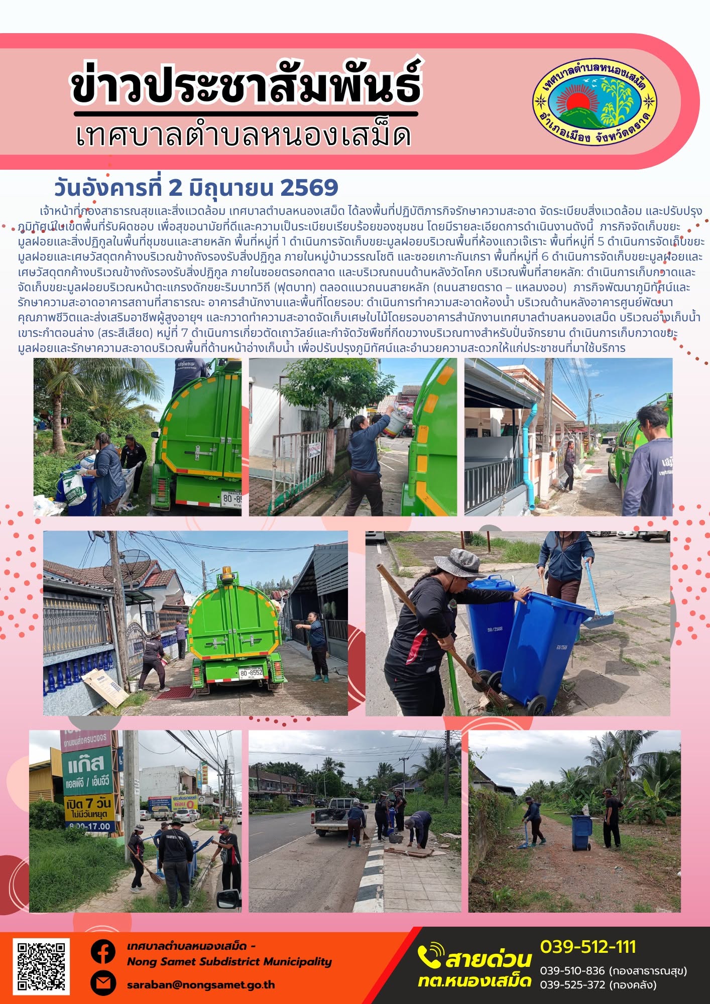 เจ้าหน้าที่กองสาธารณสุขและสิ่งแวดล้อม เทศบาลตำบลหนองเสม็ด ได้ลงพื้นที่ปฏิบัติภารกิจรักษาความสะอาด จัดระเบียบสิ่งแวดล้อม และปรับปรุงภูมิทัศน์ในเขตพื้นที่รับผิดชอบ เพื่อสุขอนามัยที่ดีและความเป็นระเบียบเรียบร้อยของชุมชน