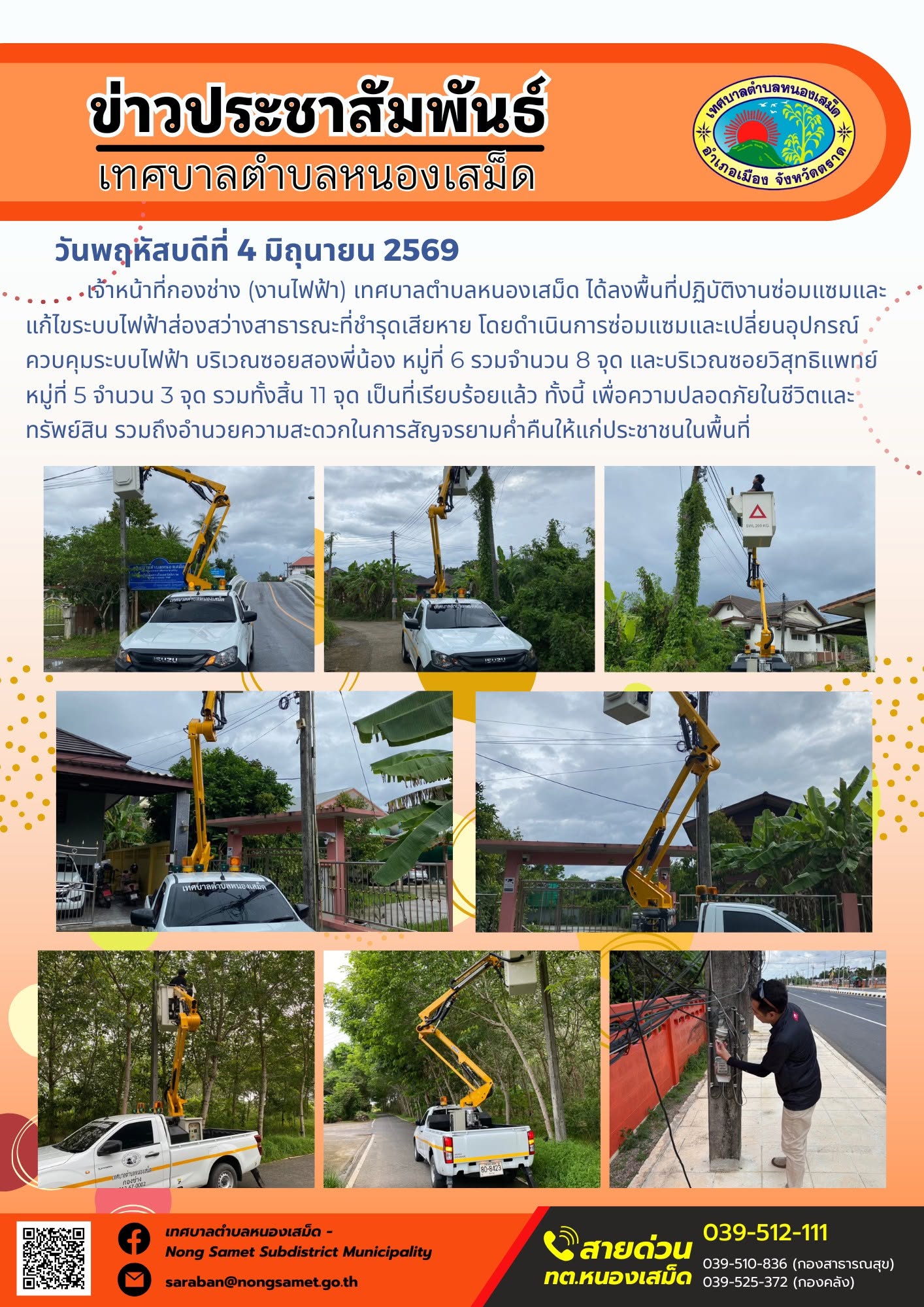 เจ้าหน้าที่กองช่าง (งานไฟฟ้า) เทศบาลตำบลหนองเสม็ด ได้ลงพื้นที่ปฏิบัติงานซ่อมแซมและแก้ไขระบบไฟฟ้าส่องสว่างสาธารณะที่ชำรุดเสียหาย โดยดำเนินการซ่อมแซมและเปลี่ยนอุปกรณ์ควบคุมระบบไฟฟ้า
