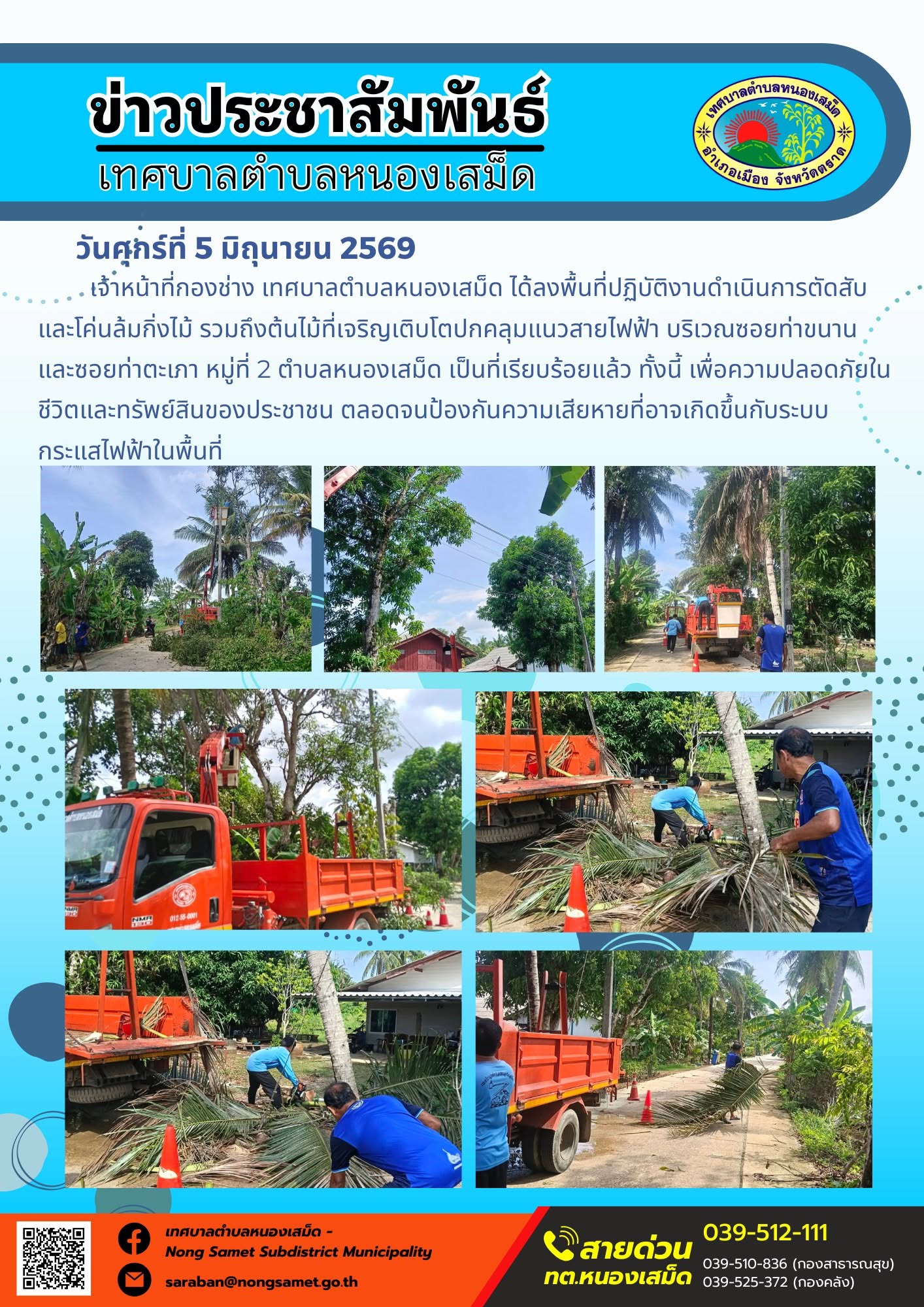 เจ้าหน้าที่กองช่าง เทศบาลตำบลหนองเสม็ด ได้ลงพื้นที่ปฏิบัติงานดำเนินการตัดสับและโค่นล้มกิ่งไม้ รวมถึงต้นไม้ที่เจริญเติบโตปกคลุมแนวสายไฟฟ้า