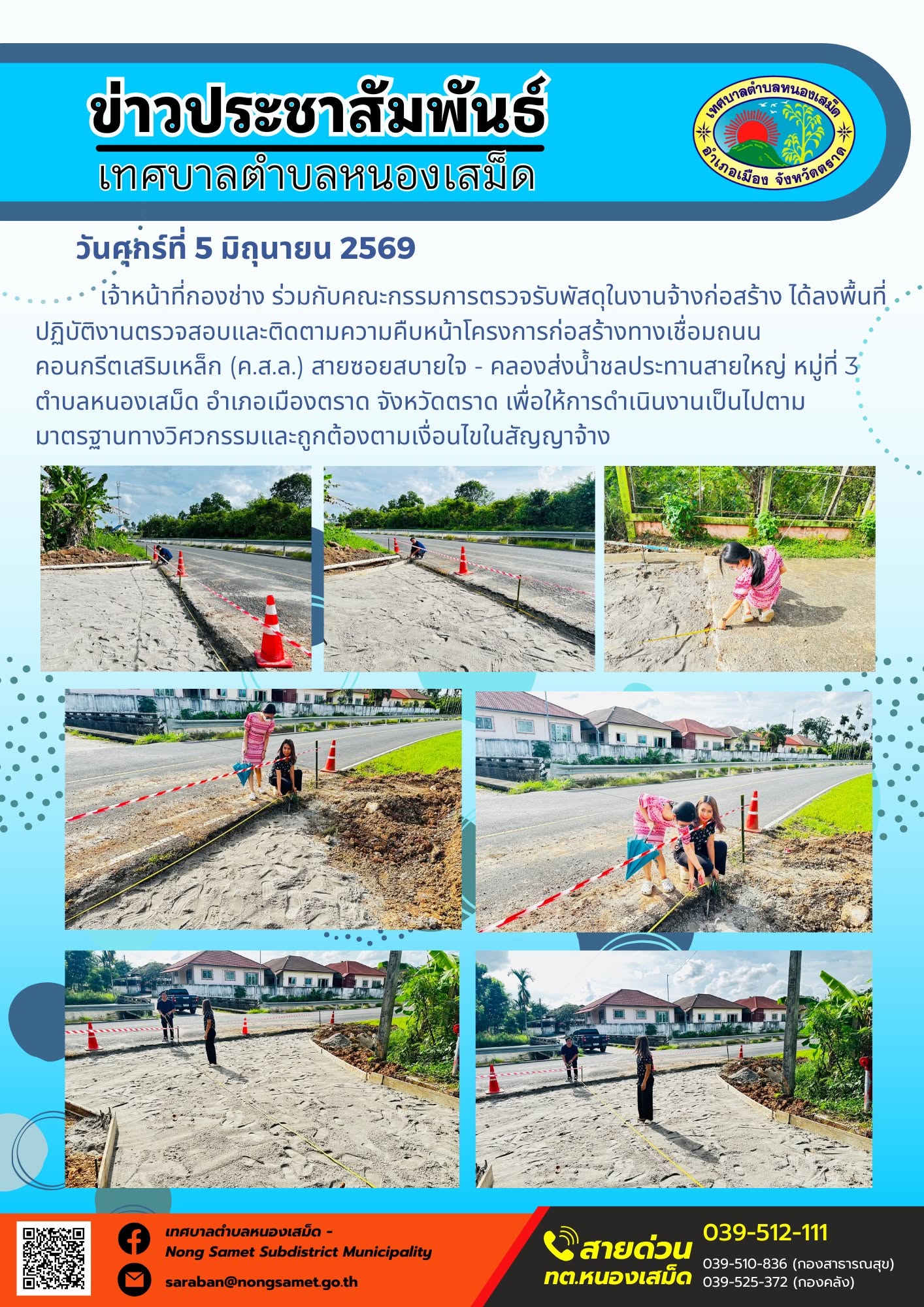 เจ้าหน้าที่กองช่าง ร่วมกับคณะกรรมการตรวจรับพัสดุในงานจ้างก่อสร้าง ได้ลงพื้นที่ปฏิบัติงานตรวจสอบและติดตามความคืบหน้าโครงการก่อสร้างทางเชื่อมถนนคอนกรีตเสริมเหล็ก