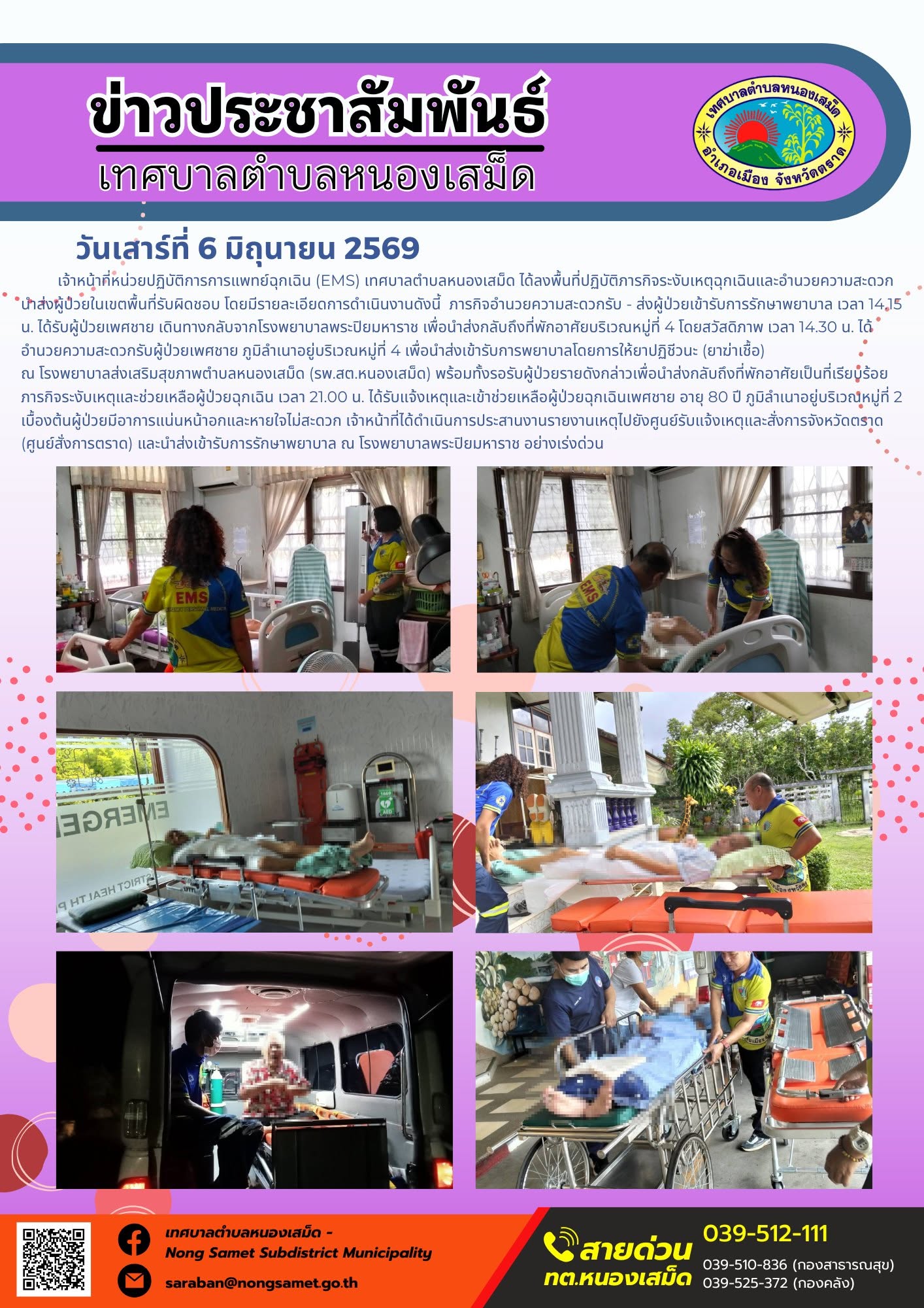 เจ้าหน้าที่หน่วยปฏิบัติการการแพทย์ฉุกเฉิน (EMS) เทศบาลตำบลหนองเสม็ด ได้ลงพื้นที่ปฏิบัติภารกิจระงับเหตุฉุกเฉินและอำนวยความสะดวกนำส่งผู้ป่วยในเขตพื้นที่รับผิดชอบ