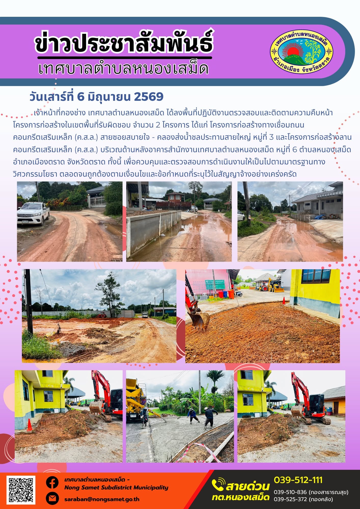 เจ้าหน้าที่กองช่าง เทศบาลตำบลหนองเสม็ด ได้ลงพื้นที่ปฏิบัติงานตรวจสอบและติดตามความคืบหน้าโครงการก่อสร้างในเขตพื้นที่รับผิดชอบ จำนวน 2 โครงการ