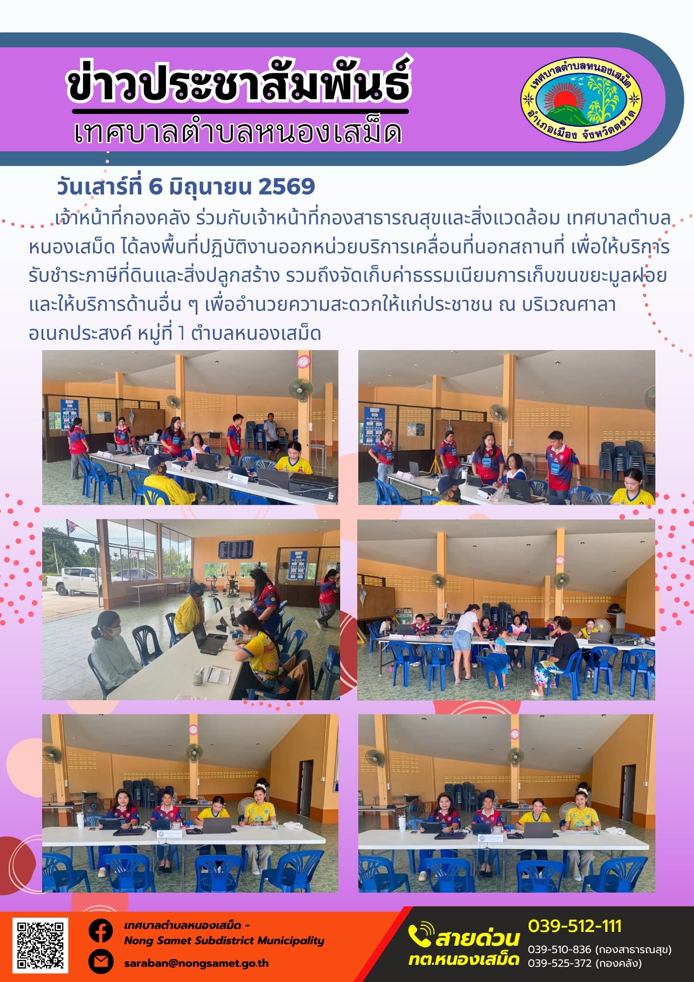 เจ้าหน้าที่กองคลัง ร่วมกับเจ้าหน้าที่กองสาธารณสุขและสิ่งแวดล้อม เทศบาลตำบลหนองเสม็ด ได้ลงพื้นที่ปฏิบัติงานออกหน่วยบริการเคลื่อนที่นอกสถานที่