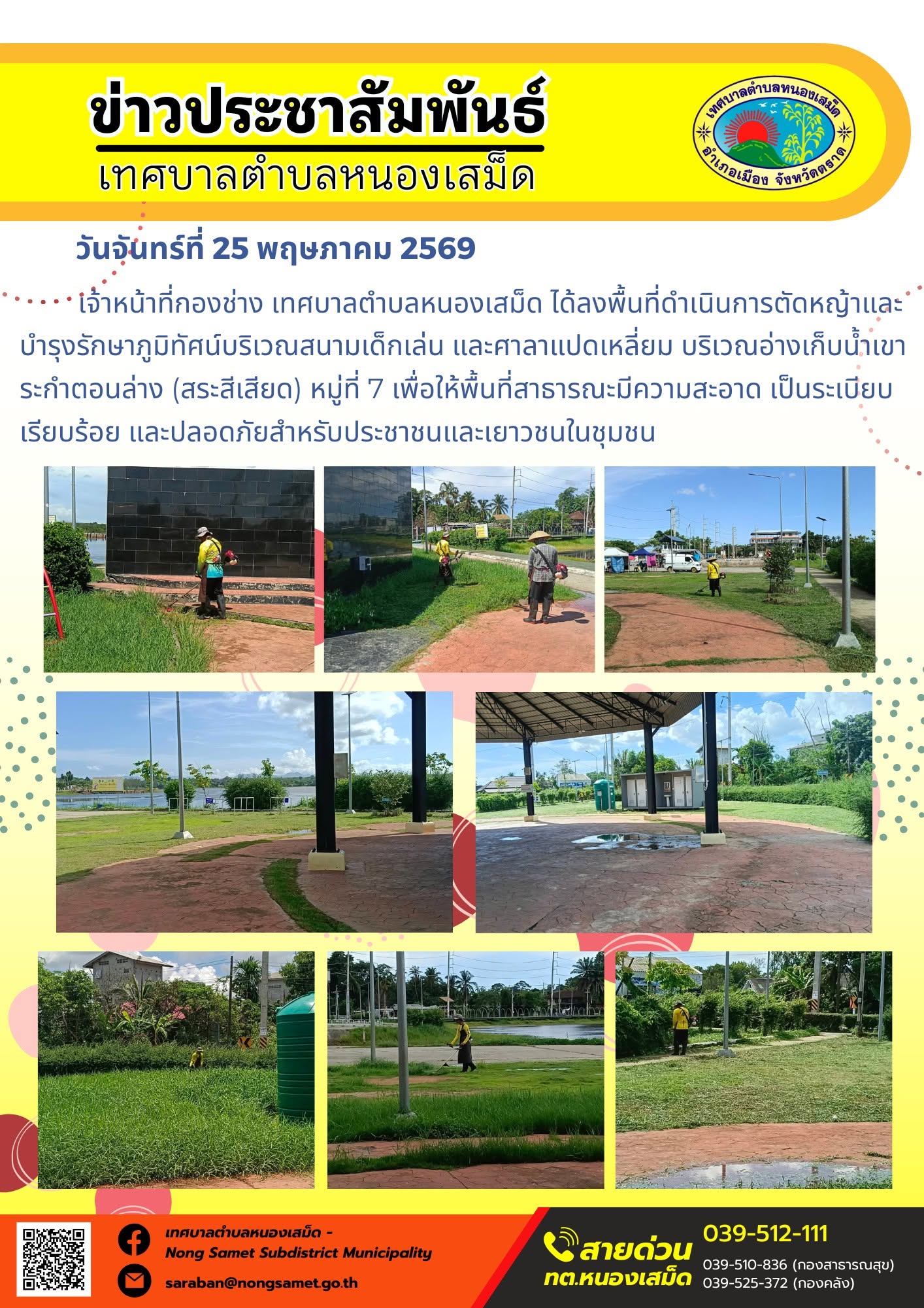 เจ้าหน้าที่กองช่าง เทศบาลตำบลหนองเสม็ด ได้ลงพื้นที่ดำเนินการตัดหญ้าและบำรุงรักษาภูมิทัศน์บริเวณสนามเด็กเล่น และศาลาแปดเหลี่ยม
