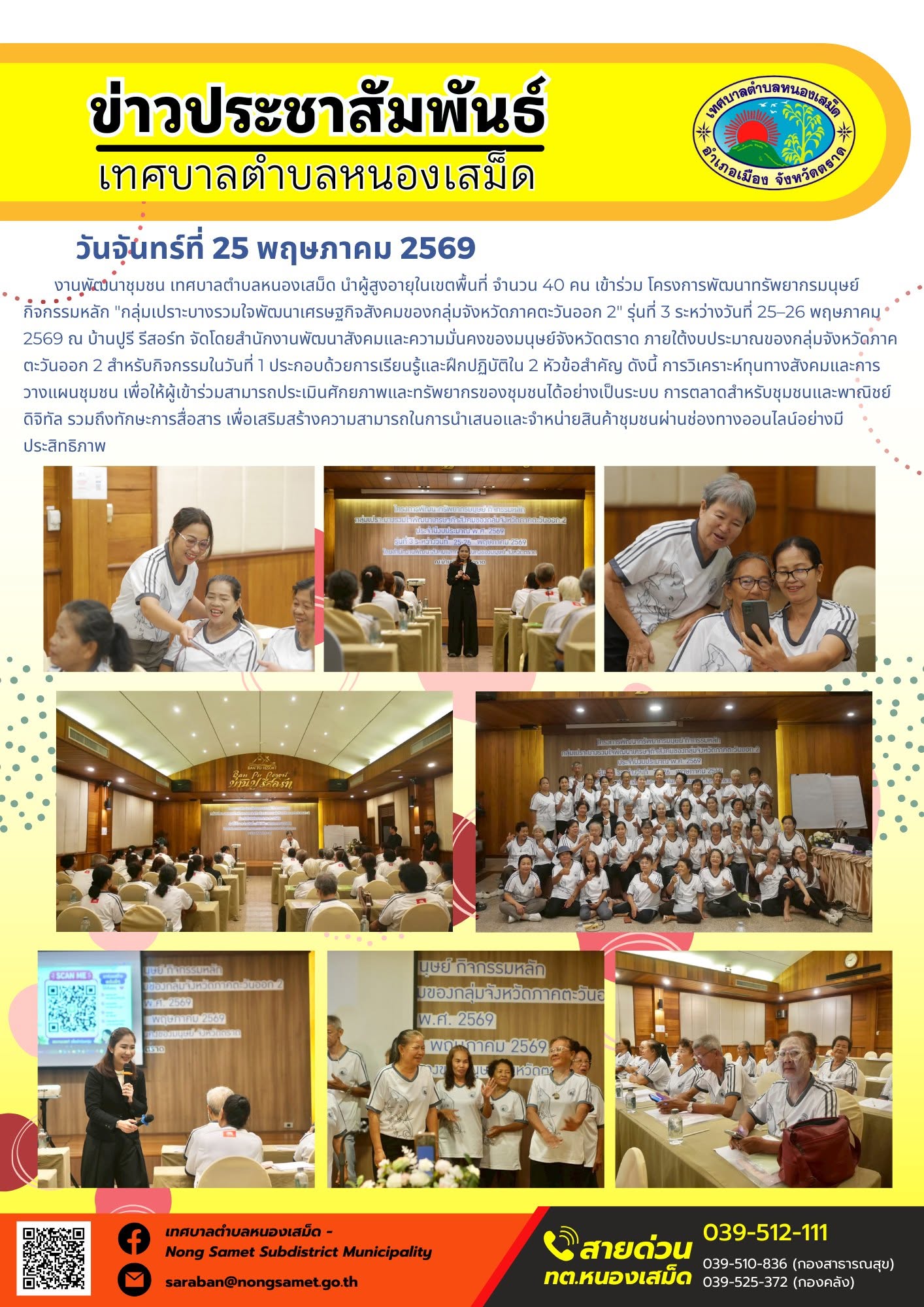 งานพัฒนาชุมชน เทศบาลตำบลหนองเสม็ด นำผู้สูงอายุในเขตพื้นที่ จำนวน 40 คน เข้าร่วม โครงการพัฒนาทรัพยากรมนุษย์ กิจกรรมหลัก "กลุ่มเปราะบางรวมใจพัฒนาเศรษฐกิจสังคมของกลุ่มจังหวัดภาคตะวันออก 2" รุ่นที่ 3 ระหว่างวันที่ 25–26 พฤษภาคม 2569 ณ บ้านปูรี รีสอร์ท จัดโดยสำนักงานพัฒนาสังคมและความมั่นคงของมนุษย์จังหวัดตราด ภายใต้งบประมาณของกลุ่มจังหวัดภาคตะวันออก 2