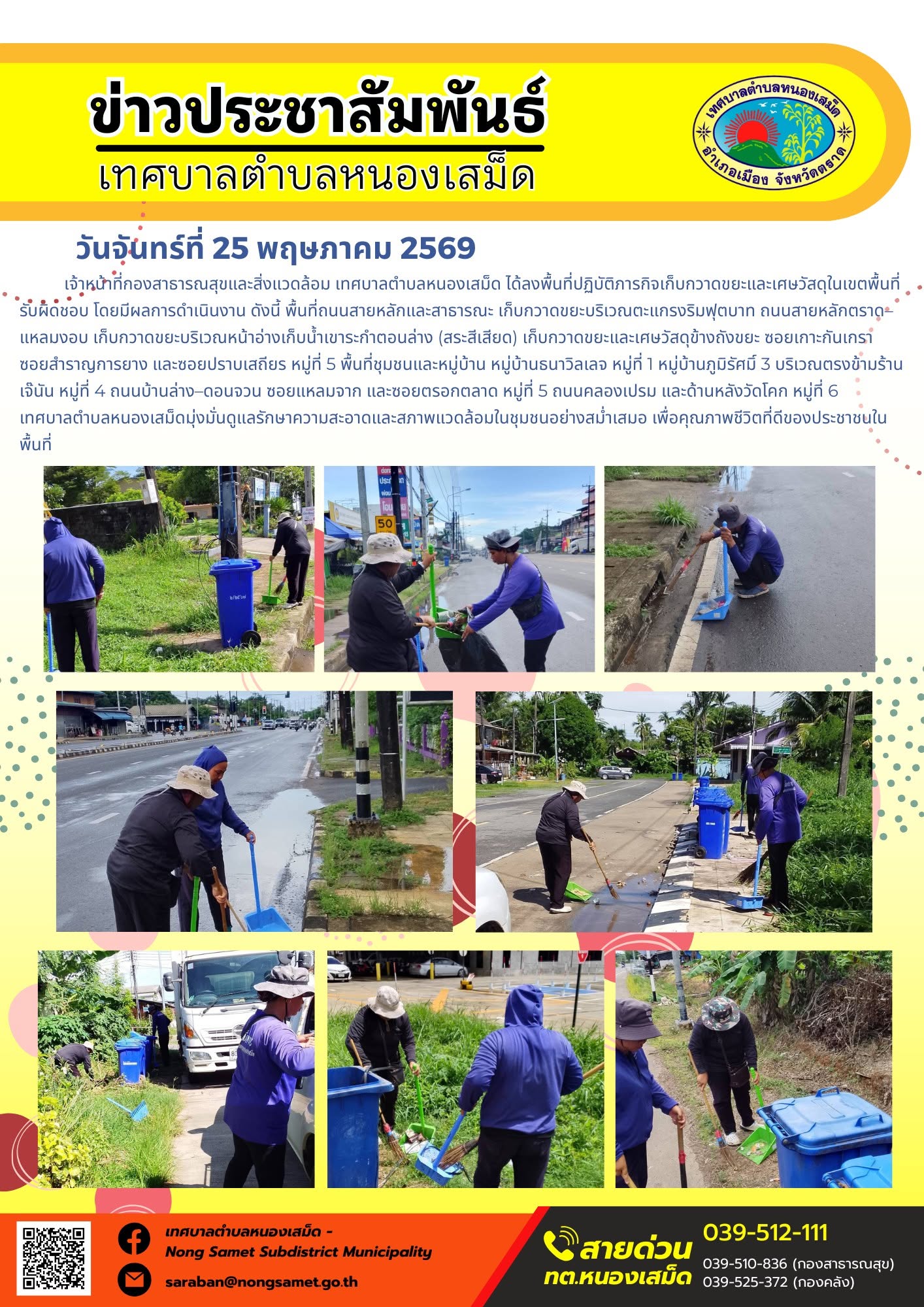 เจ้าหน้าที่กองสาธารณสุขและสิ่งแวดล้อม เทศบาลตำบลหนองเสม็ด ได้ลงพื้นที่ปฏิบัติภารกิจเก็บกวาดขยะและเศษวัสดุในเขตพื้นที่รับผิดชอบ