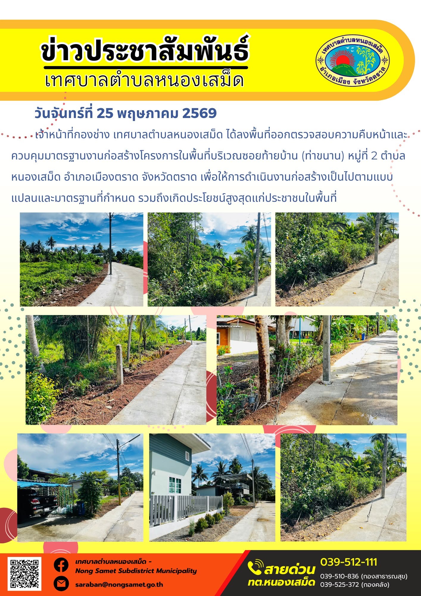 เจ้าหน้าที่กองช่าง เทศบาลตำบลหนองเสม็ด ได้ลงพื้นที่ออกตรวจสอบความคืบหน้าและควบคุมมาตรฐานงานก่อสร้างโครงการในพื้นที่บริเวณซอยท้ายบ้าน (ท่าขนาน)