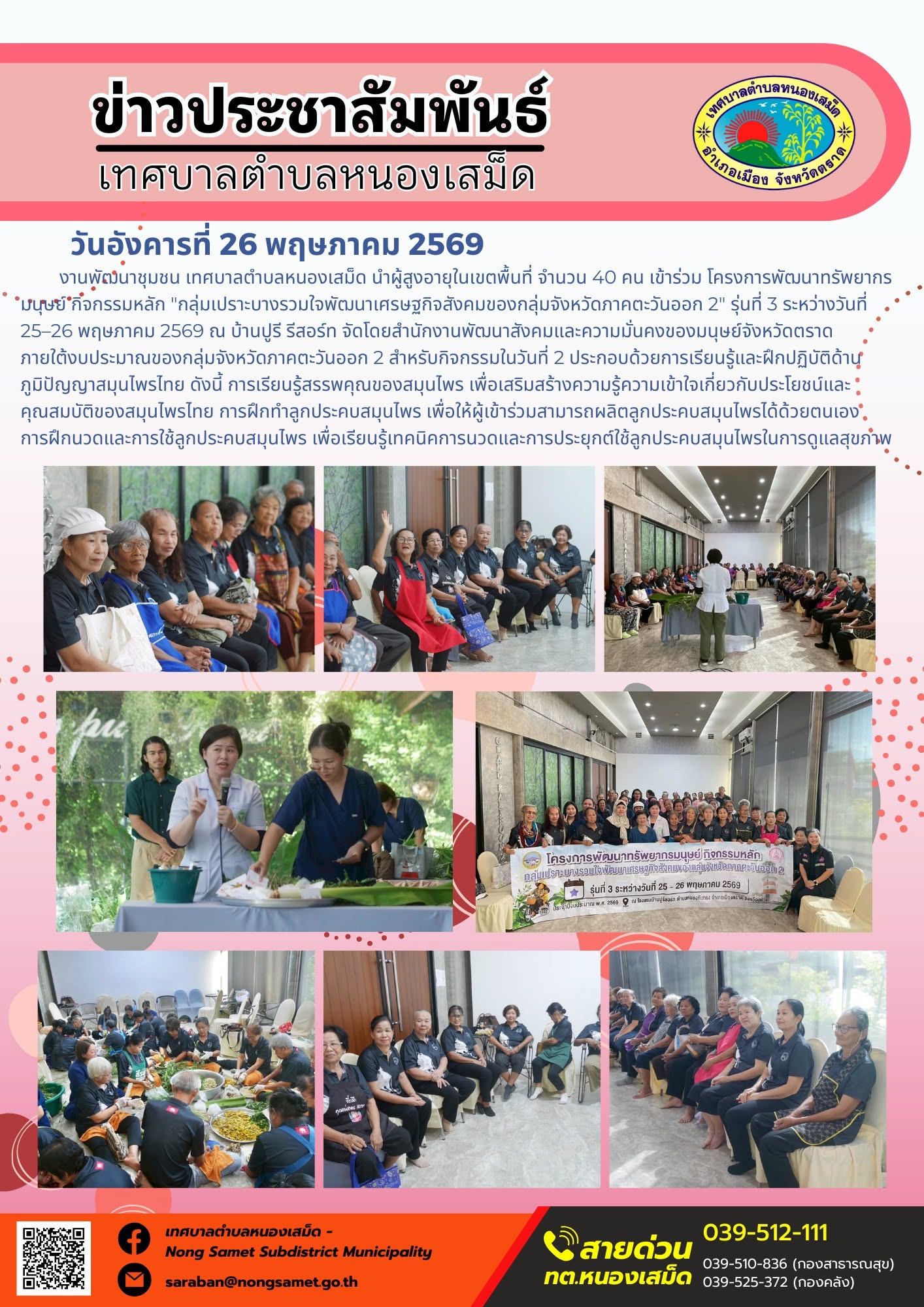 งานพัฒนาชุมชน เทศบาลตำบลหนองเสม็ด นำผู้สูงอายุในเขตพื้นที่ จำนวน 40 คน เข้าร่วม โครงการพัฒนาทรัพยากรมนุษย์ กิจกรรมหลัก "กลุ่มเปราะบางรวมใจพัฒนาเศรษฐกิจสังคมของกลุ่มจังหวัดภาคตะวันออก 2" รุ่นที่ 3 ระหว่างวันที่ 25–26 พฤษภาคม 2569 ณ บ้านปูรี รีสอร์ท จัดโดยสำนักงานพัฒนาสังคมและความมั่นคงของมนุษย์จังหวัดตราด ภายใต้งบประมาณของกลุ่มจังหวัดภาคตะวันออก 2