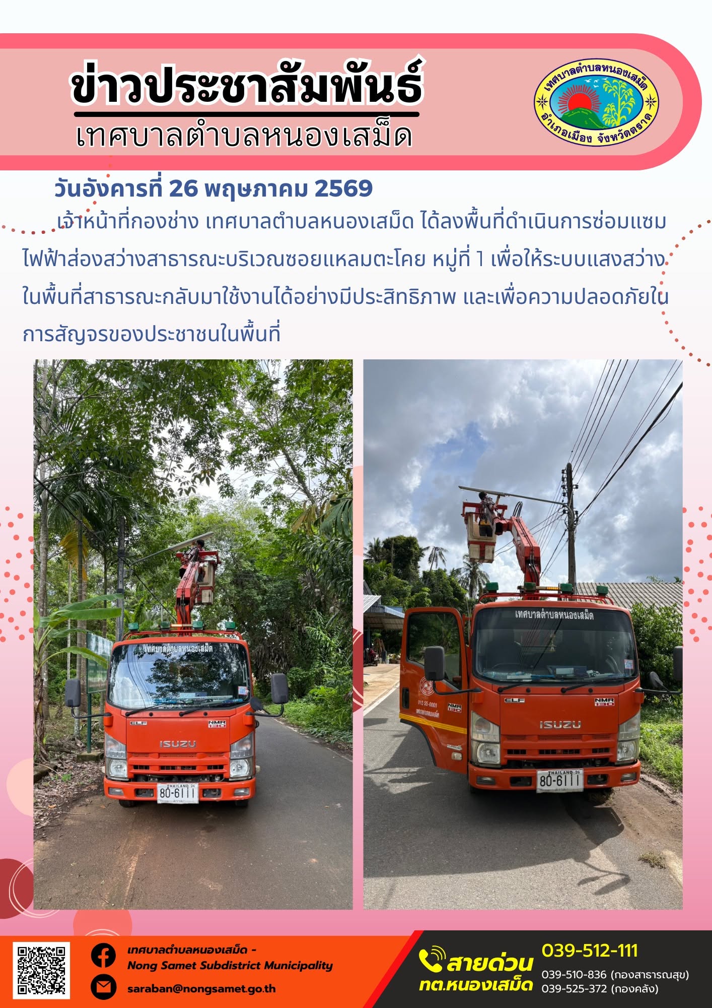 เจ้าหน้าที่กองช่าง เทศบาลตำบลหนองเสม็ด ได้ลงพื้นที่ดำเนินการซ่อมแซมไฟฟ้าส่องสว่างสาธารณะบริเวณซอยแหลมตะโคย หมู่ที่ 1 เพื่อให้ระบบแสงสว่างในพื้นที่สาธารณะกลับมาใช้งานได้อย่างมีประสิทธิภาพ และเพื่อความปลอดภัยในการสัญจรของประชาชนในพื้นที่