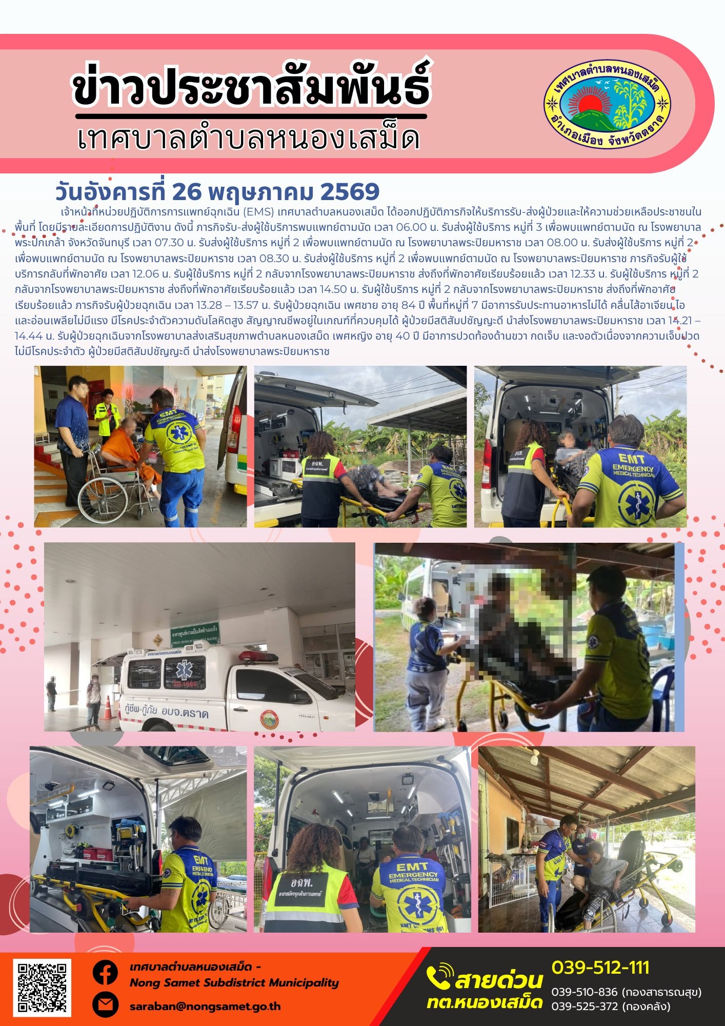 เจ้าหน้าที่หน่วยปฏิบัติการการแพทย์ฉุกเฉิน (EMS) เทศบาลตำบลหนองเสม็ด ได้ออกปฏิบัติภารกิจให้บริการรับ-ส่งผู้ป่วยและให้ความช่วยเหลือประชาชนในพื้นที่ โดยมีรายละเอียดการปฏิบัติงาน ดังนี้
ภารกิจรับ-ส่งผู้ใช้บริการพบแพทย์ตามนัด