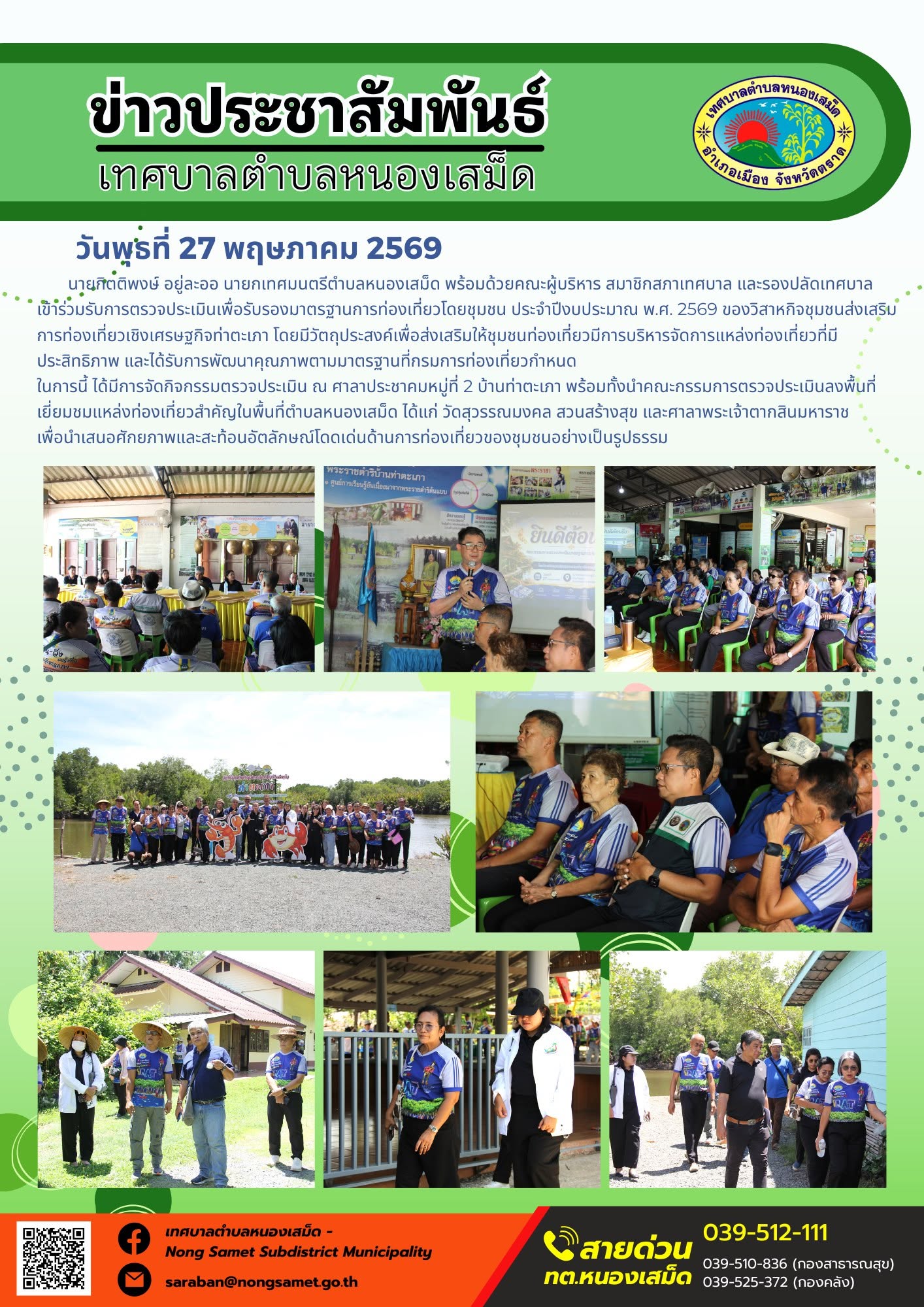 นายกิตติพงษ์ อยู่ละออ นายกเทศมนตรีตำบลหนองเสม็ด พร้อมด้วยคณะผู้บริหาร สมาชิกสภาเทศบาล และรองปลัดเทศบาล เข้าร่วมรับการตรวจประเมินเพื่อรับรองมาตรฐานการท่องเที่ยวโดยชุมชน ประจำปีงบประมาณ พ.ศ. ๒๕๖๙ ของวิสาหกิจชุมชนส่งเสริมการท่องเที่ยวเชิงเศรษฐกิจท่าตะเภา โดยมีวัตถุประสงค์เพื่อส่งเสริมให้ชุมชนท่องเที่ยวมีการบริหารจัดการแหล่งท่องเที่ยวที่มีประสิทธิภาพ และได้รับการพัฒนาคุณภาพตามมาตรฐานที่กรมการท่องเที่ยวกำหนด