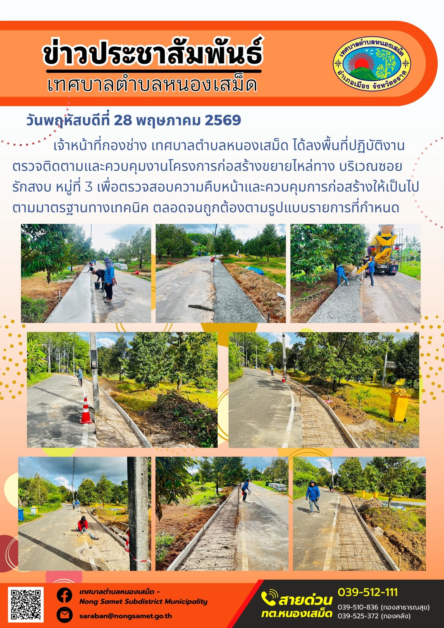 เจ้าหน้าที่กองช่าง เทศบาลตำบลหนองเสม็ด ได้ลงพื้นที่ปฏิบัติงานตรวจติดตามและควบคุมงานโครงการก่อสร้างขยายไหล่ทาง บริเวณซอยรักสงบ หมู่ที่ 3 เพื่อตรวจสอบความคืบหน้าและควบคุมการก่อสร้างให้เป็นไปตามมาตรฐานทางเทคนิค ตลอดจนถูกต้องตามรูปแบบรายการที่กำหนด