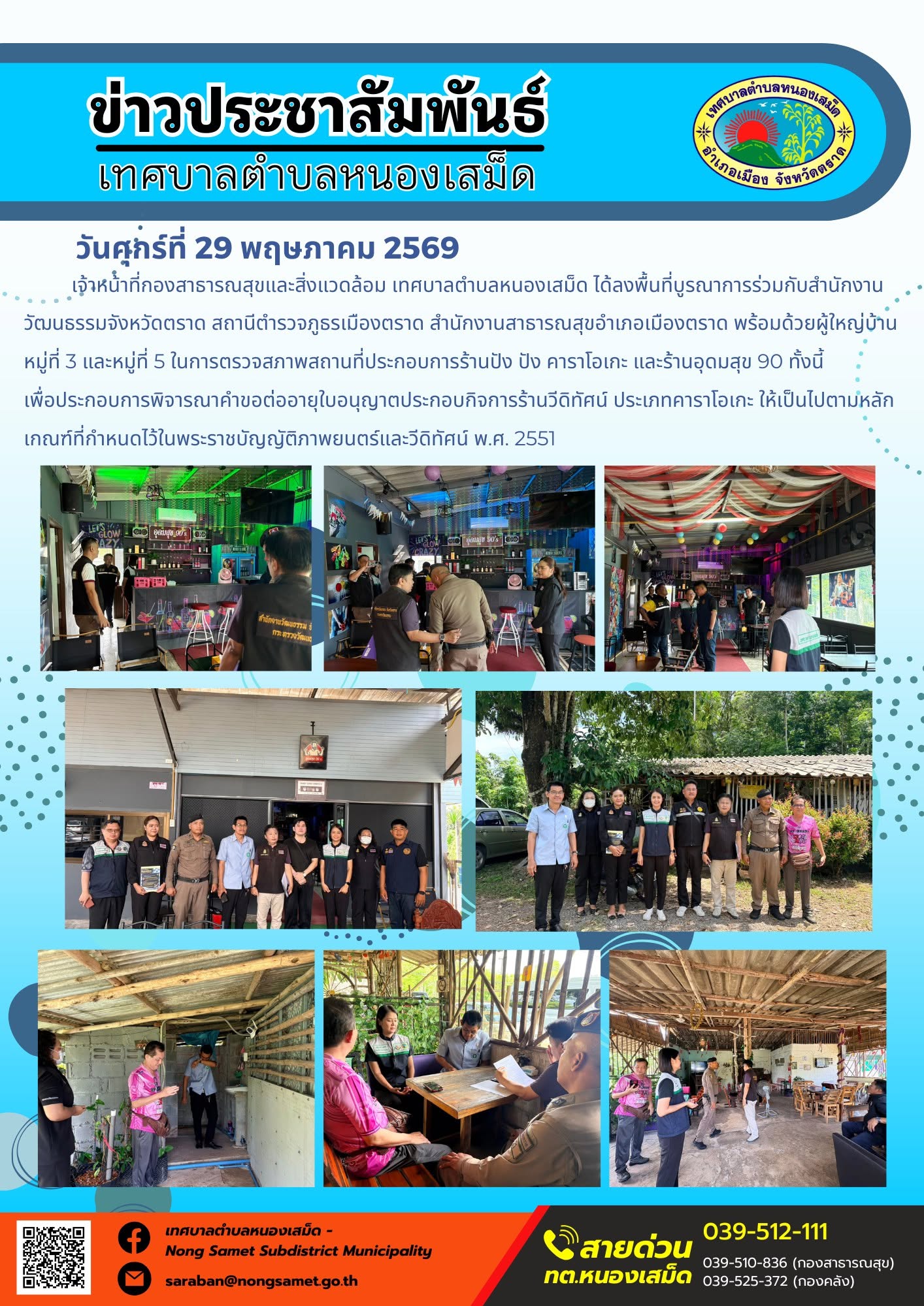 เจ้าหน้าที่กองสาธารณสุขและสิ่งแวดล้อม เทศบาลตำบลหนองเสม็ด ได้ลงพื้นที่บูรณาการร่วมกับสำนักงานวัฒนธรรมจังหวัดตราด สถานีตำรวจภูธรเมืองตราด สำนักงานสาธารณสุขอำเภอเมืองตราด พร้อมด้วยผู้ใหญ่บ้านหมู่ที่ 3 และหมู่ที่ 5 ในการตรวจสภาพสถานที่ประกอบการร้านปัง ปัง คาราโอเกะ และร้านอุดมสุข 90 ทั้งนี้ เพื่อประกอบการพิจารณาคำขอต่ออายุใบอนุญาตประกอบกิจการร้านวีดิทัศน์ ประเภทคาราโอเกะ ให้เป็นไปตามหลักเกณฑ์ที่กำหนดไว้ในพระราชบัญญัติภาพยนตร์และวีดิทัศน์ พ.ศ. 2551